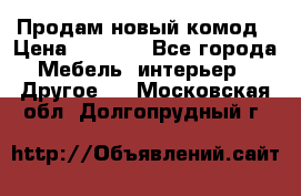 Продам новый комод › Цена ­ 3 500 - Все города Мебель, интерьер » Другое   . Московская обл.,Долгопрудный г.